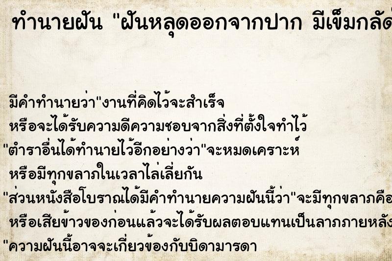 ทำนายฝัน ฝันหลุดออกจากปาก มีเข็มกลัดในปาก